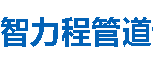 智力程管道济源分公司